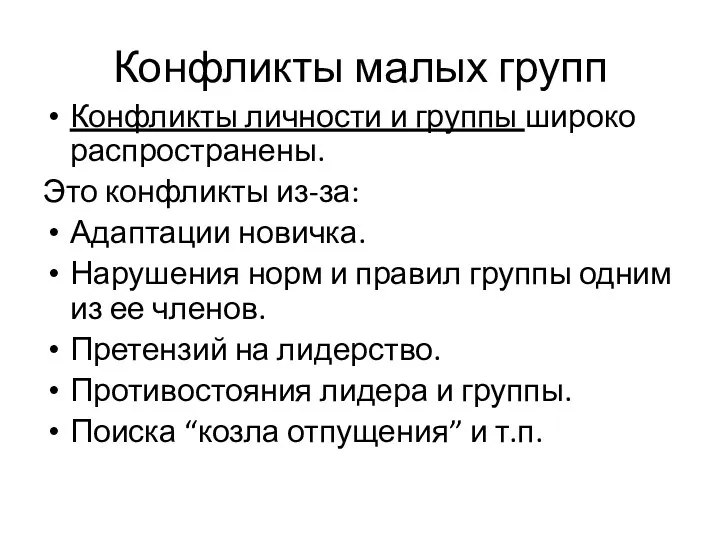 Конфликты малых групп Конфликты личности и группы широко распространены. Это