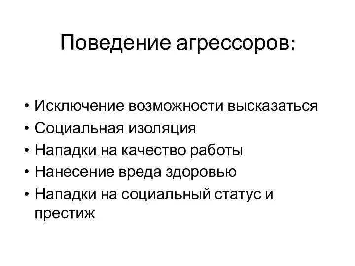 Поведение агрессоров: Исключение возможности высказаться Социальная изоляция Нападки на качество