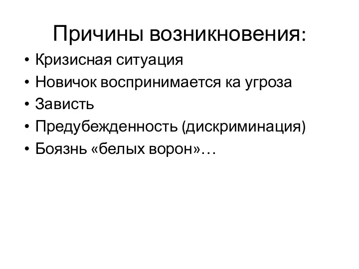 Причины возникновения: Кризисная ситуация Новичок воспринимается ка угроза Зависть Предубежденность (дискриминация) Боязнь «белых ворон»…