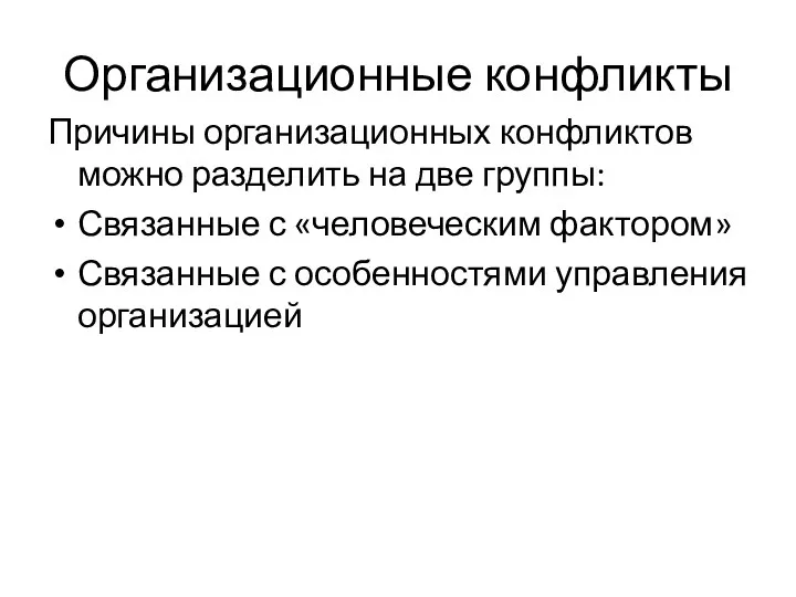 Организационные конфликты Причины организационных конфликтов можно разделить на две группы: