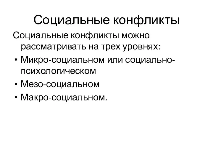 Социальные конфликты Социальные конфликты можно рассматривать на трех уровнях: Микро-социальном или социально-психологическом Мезо-социальном Макро-социальном.