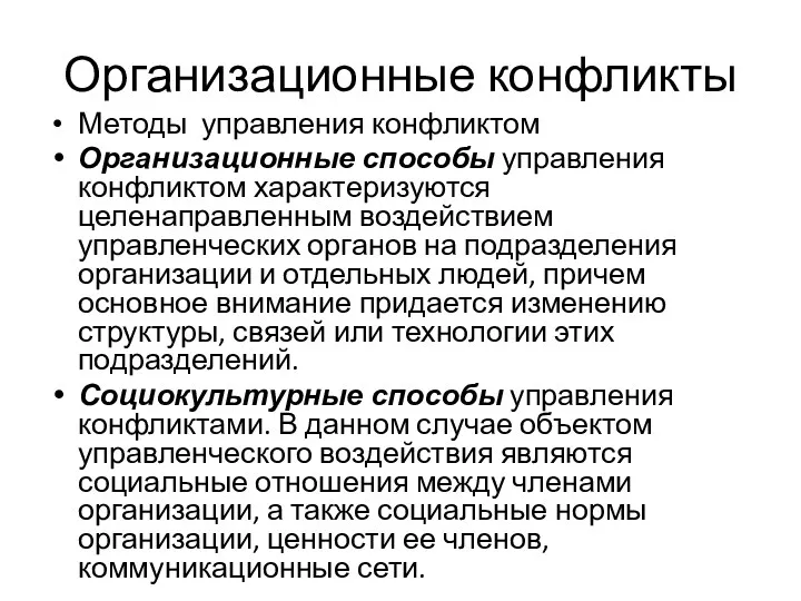 Организационные конфликты Методы управления конфликтом Организационные способы управления конфликтом характеризуются