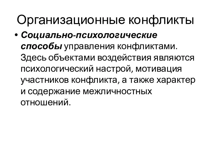 Организационные конфликты Социально-психологические способы управления конфликтами. Здесь объектами воздействия являются