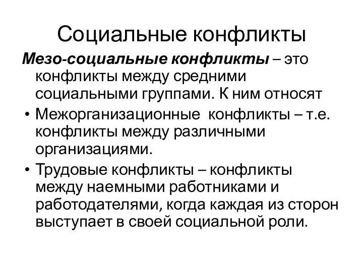 Социальные конфликты Мезо-социальные конфликты – это конфликты между средними социальными