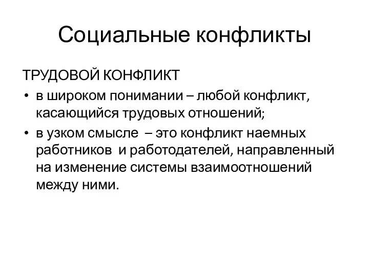 Социальные конфликты ТРУДОВОЙ КОНФЛИКТ в широком понимании – любой конфликт,