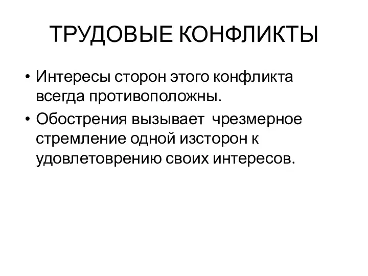 ТРУДОВЫЕ КОНФЛИКТЫ Интересы сторон этого конфликта всегда противоположны. Обострения вызывает