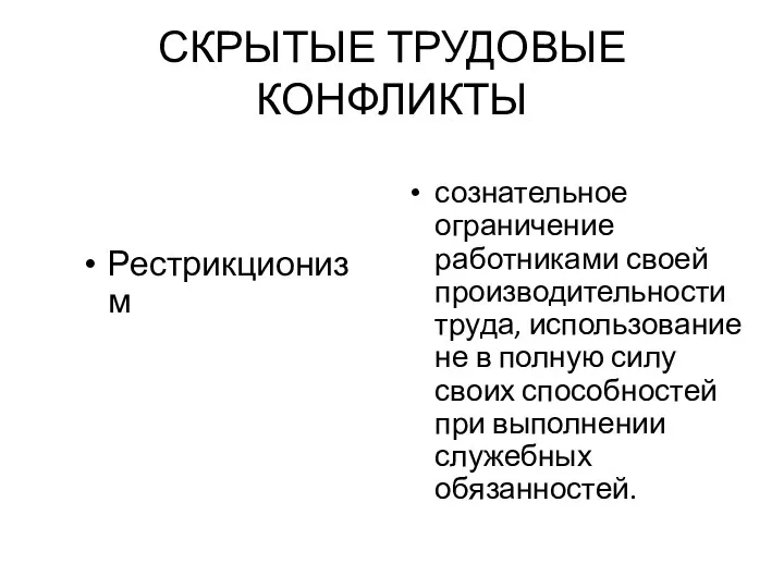 СКРЫТЫЕ ТРУДОВЫЕ КОНФЛИКТЫ Рестрикционизм сознательное ограничение работниками своей производительности труда,