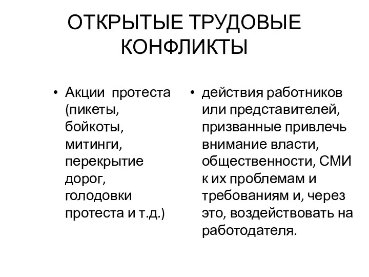 ОТКРЫТЫЕ ТРУДОВЫЕ КОНФЛИКТЫ Акции протеста (пикеты, бойкоты, митинги, перекрытие дорог,