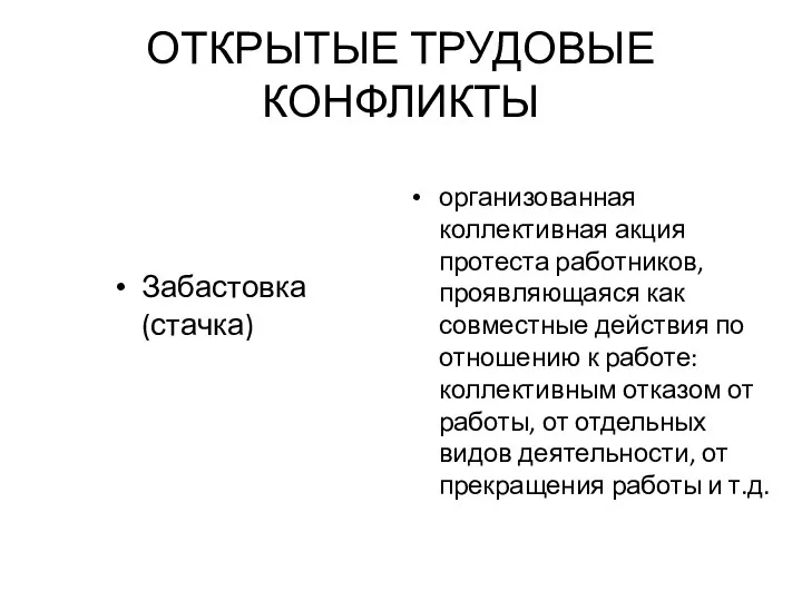 ОТКРЫТЫЕ ТРУДОВЫЕ КОНФЛИКТЫ Забастовка (стачка) организованная коллективная акция протеста работников,