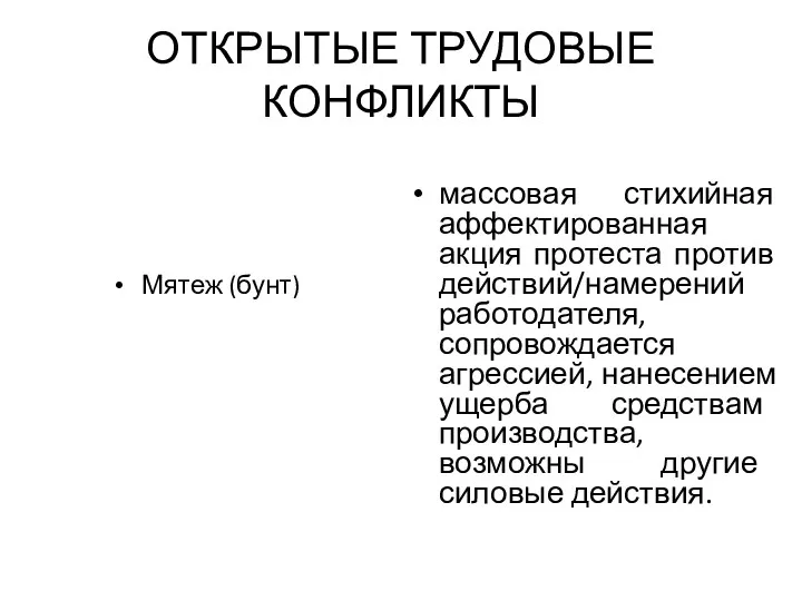 ОТКРЫТЫЕ ТРУДОВЫЕ КОНФЛИКТЫ Мятеж (бунт) массовая стихийная аффектированная акция протеста