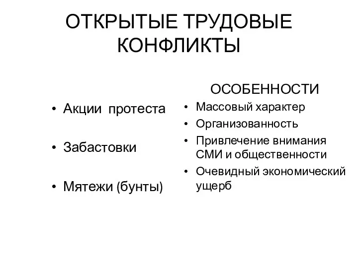 ОТКРЫТЫЕ ТРУДОВЫЕ КОНФЛИКТЫ Акции протеста Забастовки Мятежи (бунты) ОСОБЕННОСТИ Массовый