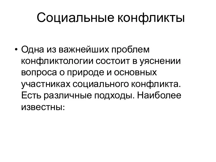 Социальные конфликты Одна из важнейших проблем конфликтологии состоит в уяснении