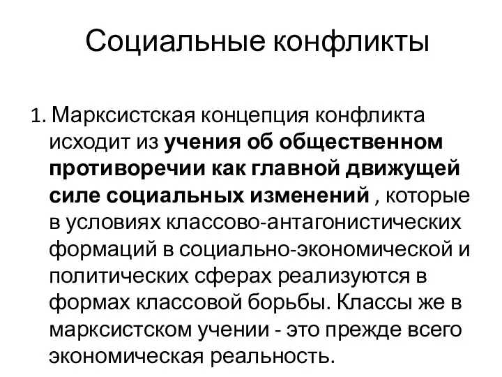 Социальные конфликты 1. Марксистская концепция конфликта исходит из учения об