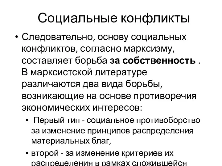 Социальные конфликты Следовательно, основу социальных конфликтов, согласно марксизму, составляет борьба