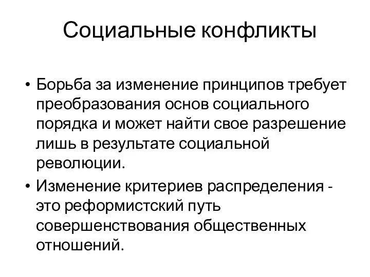 Социальные конфликты Борьба за изменение принципов требует преобразования основ социального