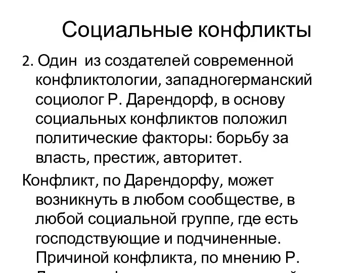 Социальные конфликты 2. Один из создателей современной конфликтологии, западногерманский социолог