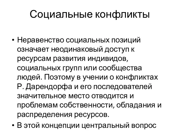 Социальные конфликты Неравенство социальных позиций означает неодинаковый доступ к ресурсам