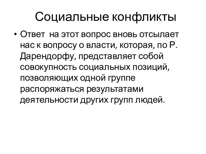 Социальные конфликты Ответ на этот вопрос вновь отсылает нас к