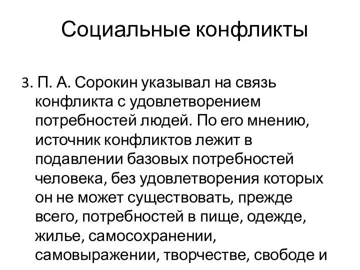 Социальные конфликты 3. П. А. Сорокин указывал на связь конфликта