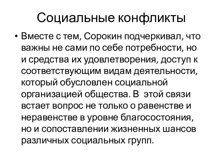 Социальные конфликты Вместе с тем, Сорокин подчеркивал, что важны не