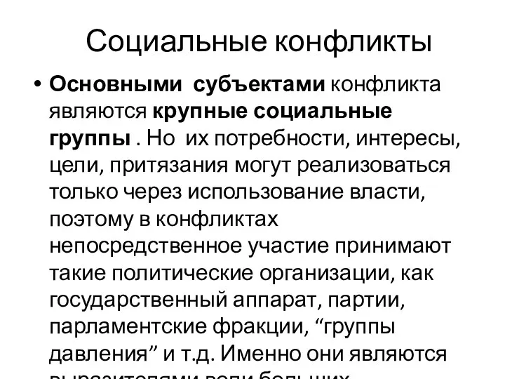 Социальные конфликты Основными субъектами конфликта являются крупные социальные группы .