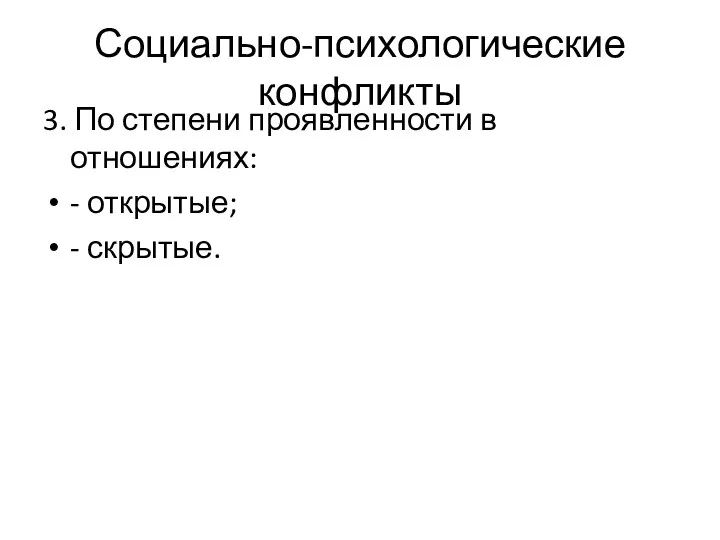 Социально-психологические конфликты 3. По степени проявленности в отношениях: - открытые; - скрытые.