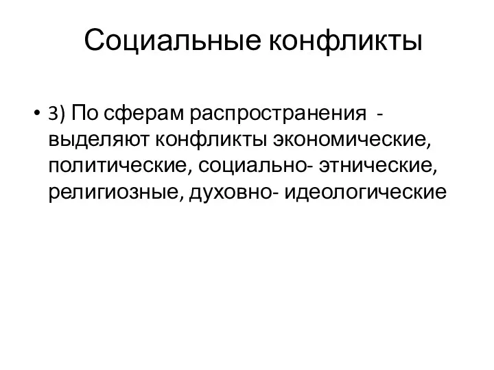 Социальные конфликты 3) По сферам распространения - выделяют конфликты экономические, политические, социально- этнические, религиозные, духовно- идеологические