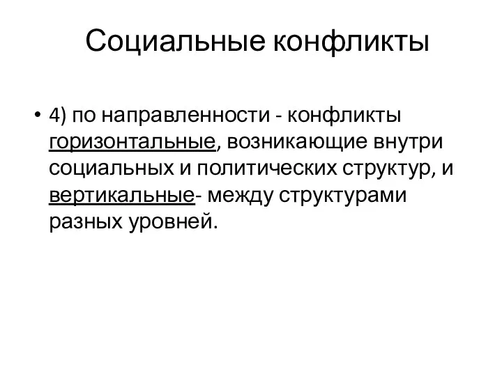 Социальные конфликты 4) по направленности - конфликты горизонтальные, возникающие внутри