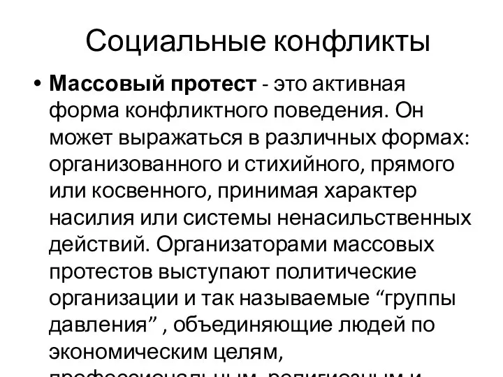 Социальные конфликты Массовый протест - это активная форма конфликтного поведения.