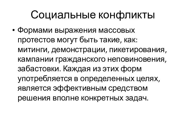 Социальные конфликты Формами выражения массовых протестов могут быть такие, как: