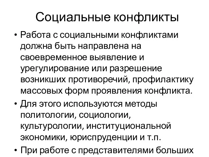 Социальные конфликты Работа с социальными конфликтами должна быть направлена на