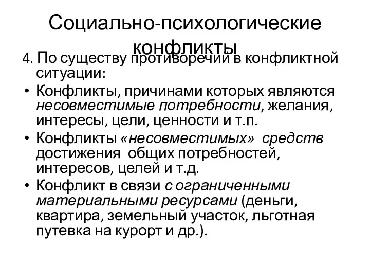 Социально-психологические конфликты 4. По существу противоречий в конфликтной ситуации: Конфликты,