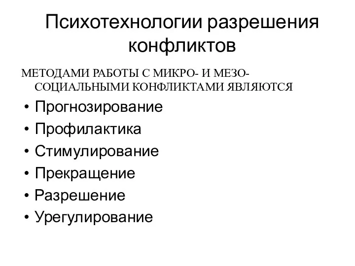 Психотехнологии разрешения конфликтов МЕТОДАМИ РАБОТЫ С МИКРО- И МЕЗО- СОЦИАЛЬНЫМИ