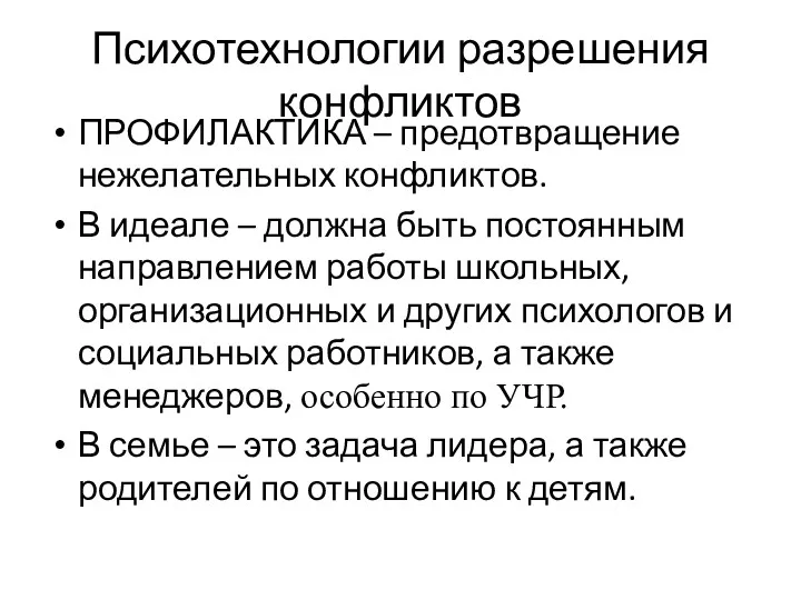 Психотехнологии разрешения конфликтов ПРОФИЛАКТИКА – предотвращение нежелательных конфликтов. В идеале