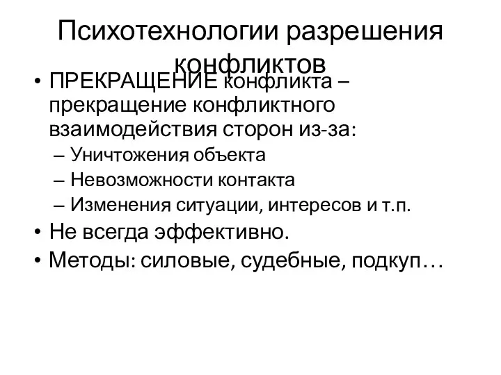 Психотехнологии разрешения конфликтов ПРЕКРАЩЕНИЕ конфликта – прекращение конфликтного взаимодействия сторон