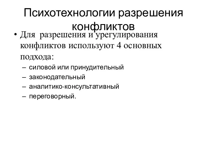 Психотехнологии разрешения конфликтов Для разрешения и урегулирования конфликтов используют 4