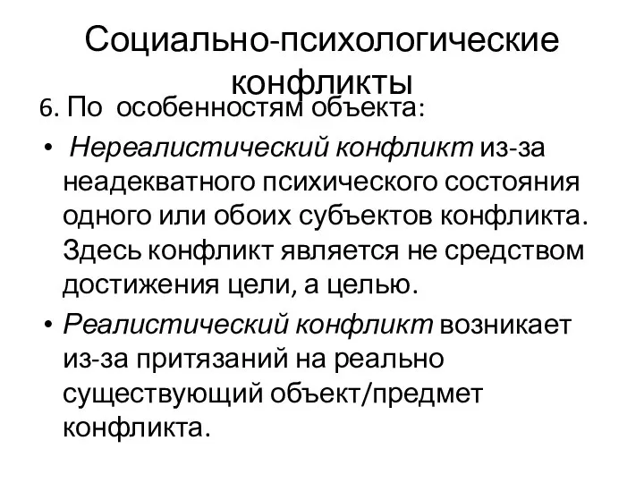 Социально-психологические конфликты 6. По особенностям объекта: Нереалистический конфликт из-за неадекватного