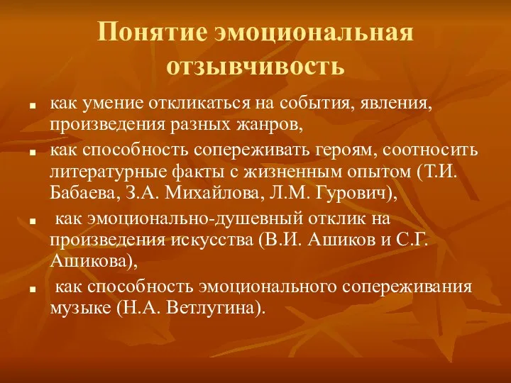 Понятие эмоциональная отзывчивость как умение откликаться на события, явления, произведения разных жанров, как