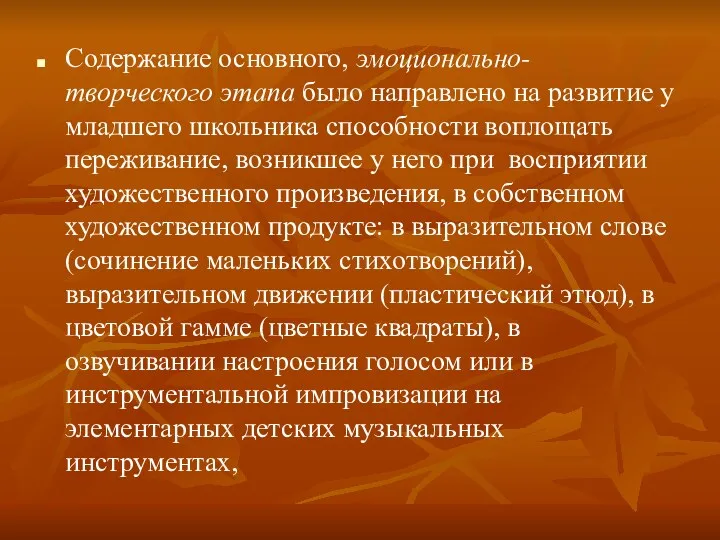 Содержание основного, эмоционально-творческого этапа было направлено на развитие у младшего школьника способности воплощать