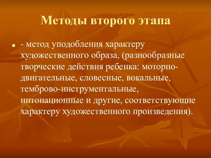 Методы второго этапа - метод уподобления характеру художественного образа, (разнообразные творческие действия ребенка: