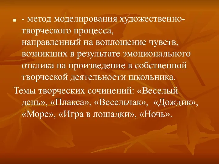 - метод моделирования художественно-творческого процесса, направленный на воплощение чувств, возникших в результате эмоционального