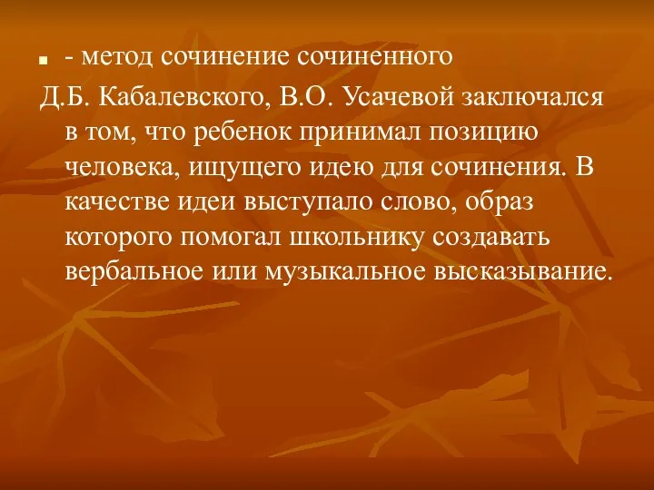 - метод сочинение сочиненного Д.Б. Кабалевского, В.О. Усачевой заключался в том, что ребенок