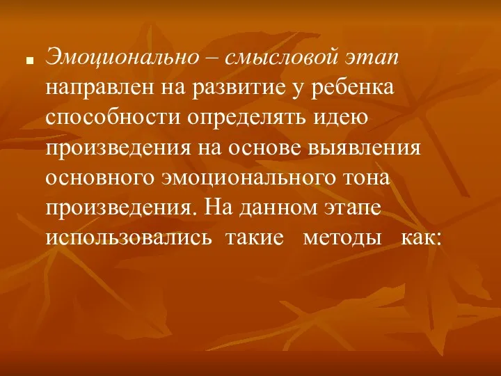 Эмоционально – смысловой этап направлен на развитие у ребенка способности определять идею произведения