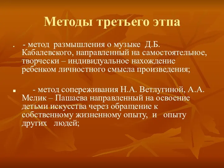 Методы третьего этпа - метод размышления о музыке Д.Б. Кабалевского, направленный на самостоятельное,