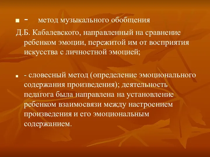 - метод музыкального обобщения Д.Б. Кабалевского, направленный на сравнение ребенком эмоции, пережитой им