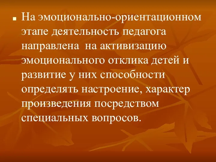 На эмоционально-ориентационном этапе деятельность педагога направлена на активизацию эмоционального отклика детей и развитие