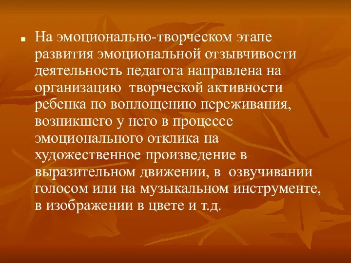 На эмоционально-творческом этапе развития эмоциональной отзывчивости деятельность педагога направлена на организацию творческой активности