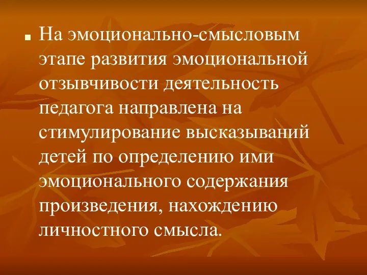 На эмоционально-смысловым этапе развития эмоциональной отзывчивости деятельность педагога направлена на стимулирование высказываний детей