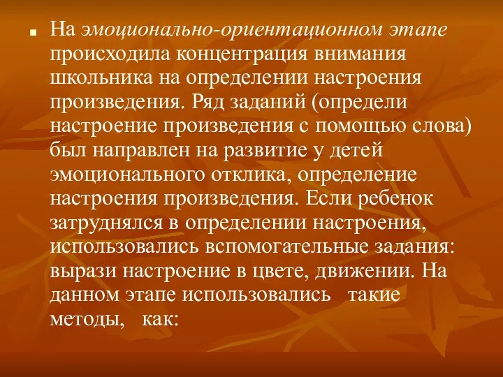 На эмоционально-ориентационном этапе происходила концентрация внимания школьника на определении настроения произведения. Ряд заданий