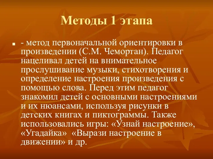 Методы 1 этапа - метод первоначальной ориентировки в произведении (С.М. Чемортан). Педагог нацеливал